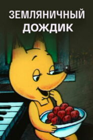 Земляничный дождик (1990)