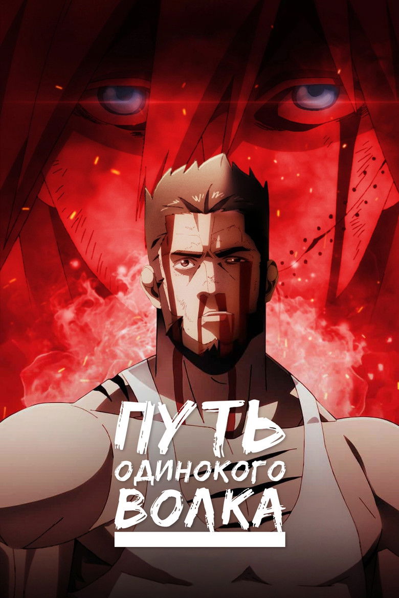 Путь одинокого волка (2024)