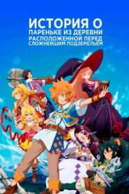 История о пареньке из деревни, расположенной перед сложнейшим подземельем (2021)