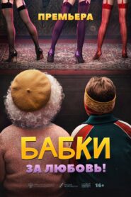Бабки (2022)