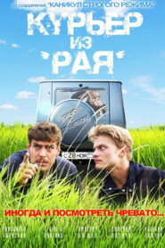 Курьер из «Рая» (2013)