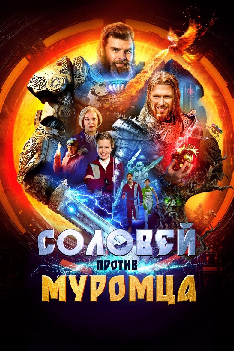 Соловей против Муромца (2025)