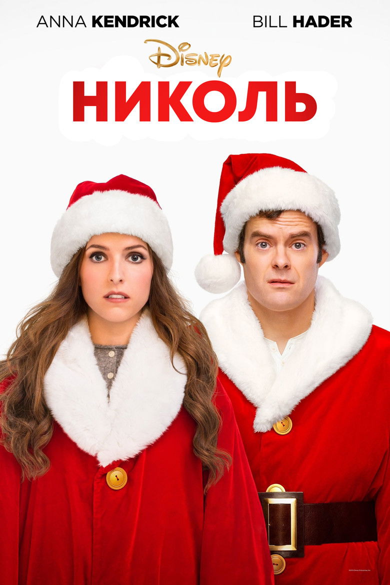 Николь (2019)