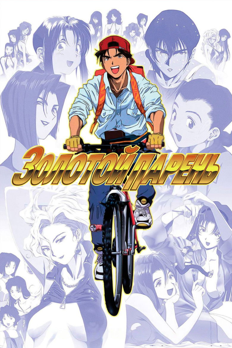 Золотой парень (1995)