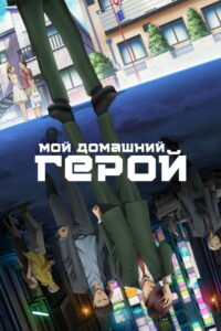 Мой домашний герой (2023)
