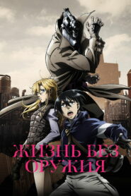 Жизнь без оружия (2019)
