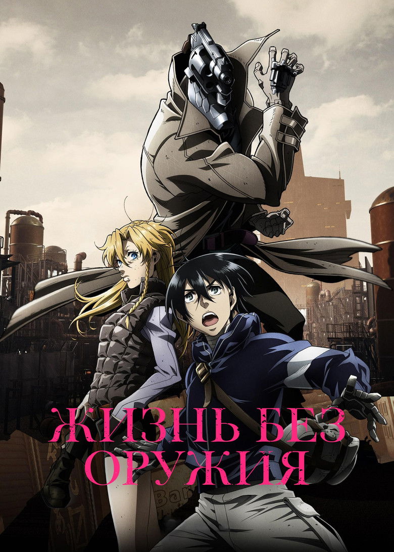 Жизнь без оружия (2019)