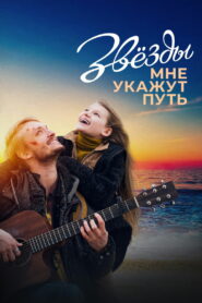 Звёзды мне укажут путь (2022)