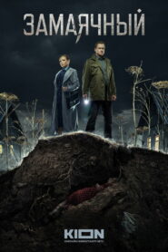 Замаячный (2023)