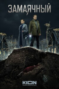 Замаячный (2023)
