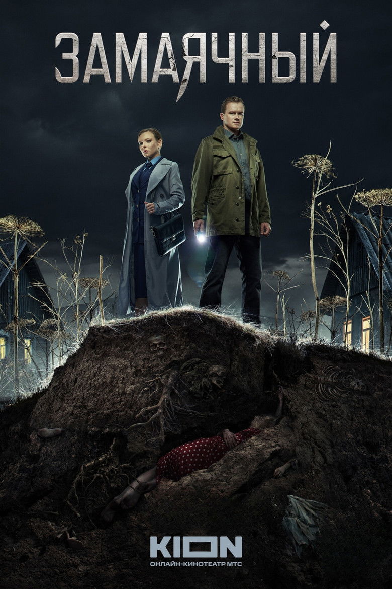 Замаячный (2023)