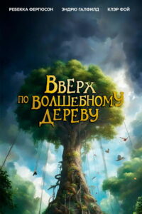 Вверх по волшебному дереву (2026)