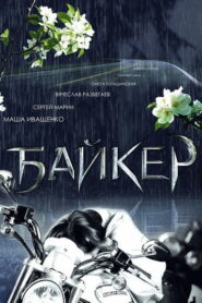 Байкер (2010)