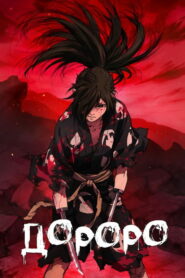 Дороро (2019)