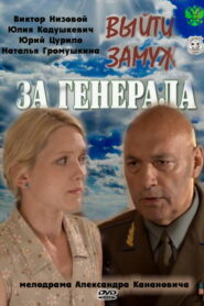 Выйти замуж за генерала (2011)