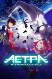 Астра, затерянная в космосе (2019)