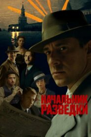 Начальник разведки (2022)