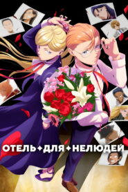 Отель для нелюдей (2025)