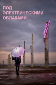 Под электрическими облаками (2015)