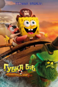 Губка Боб: В поисках квадратных штанов (2025)