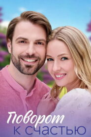 Поворот к счастью (2023)