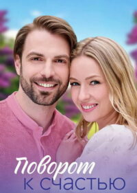Поворот к счастью (2023)