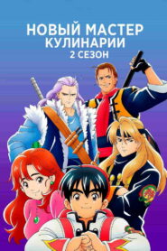 Новый мастер кулинарии (2019)