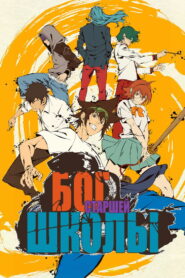 Бог старшей школы (2020)