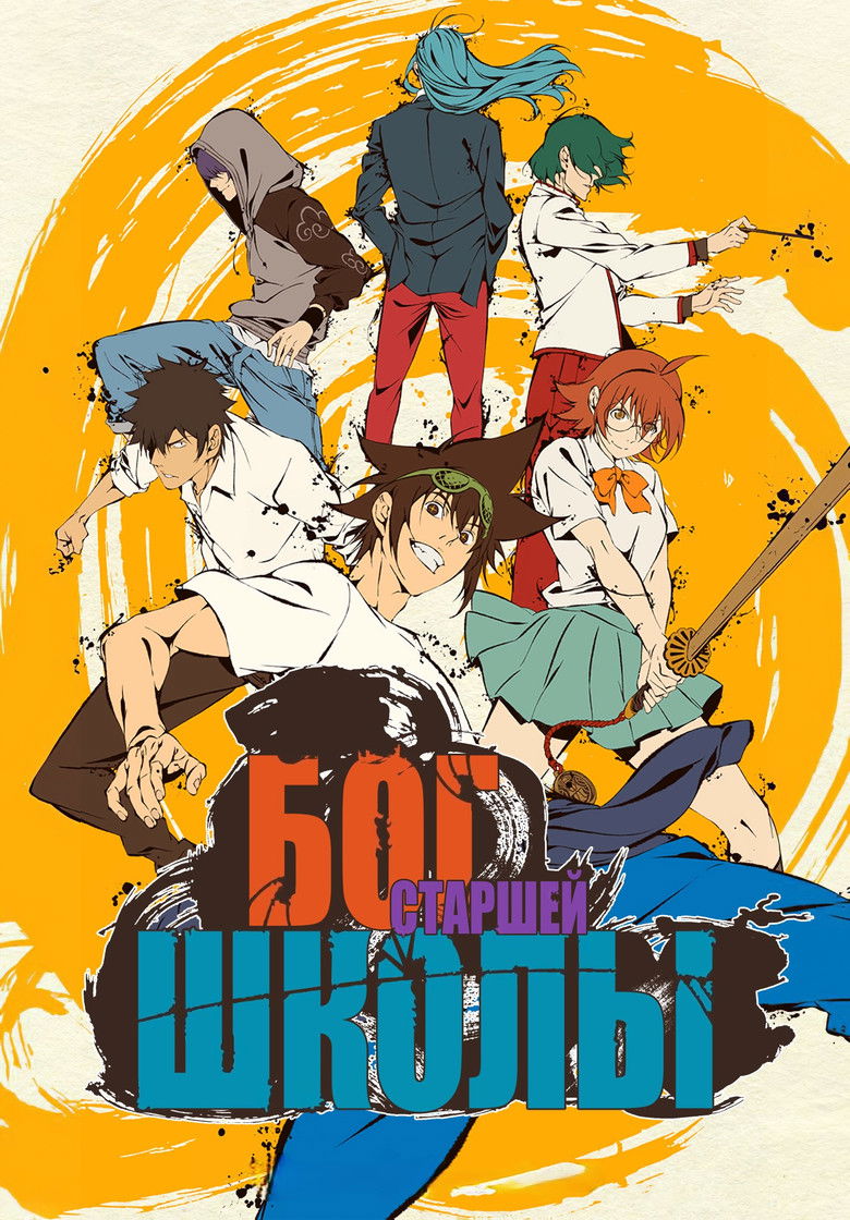 Бог старшей школы (2020)