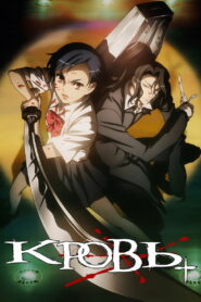 Кровь+ (2005)