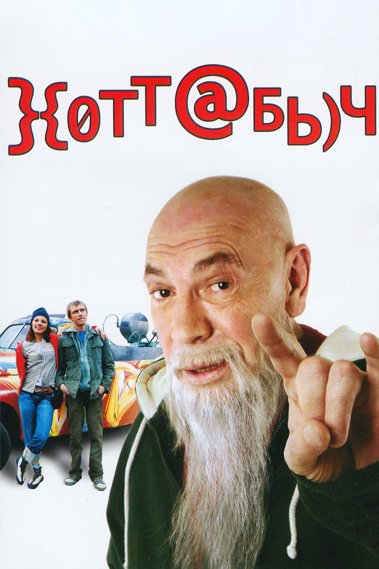 Хоттабыч (2006)