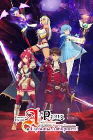 Покинув группу А-ранга, я направился вместе со своими бывшими учениками в глубины лабиринта (2025)