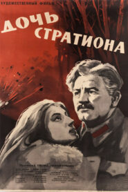 Дочь Стратиона (1965)
