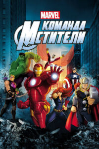 Команда «Мстители» (2013)