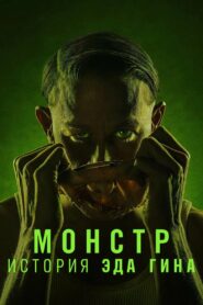 Монстр: История Эда Гина (2025)