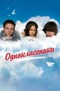 Одноклассники (2010)