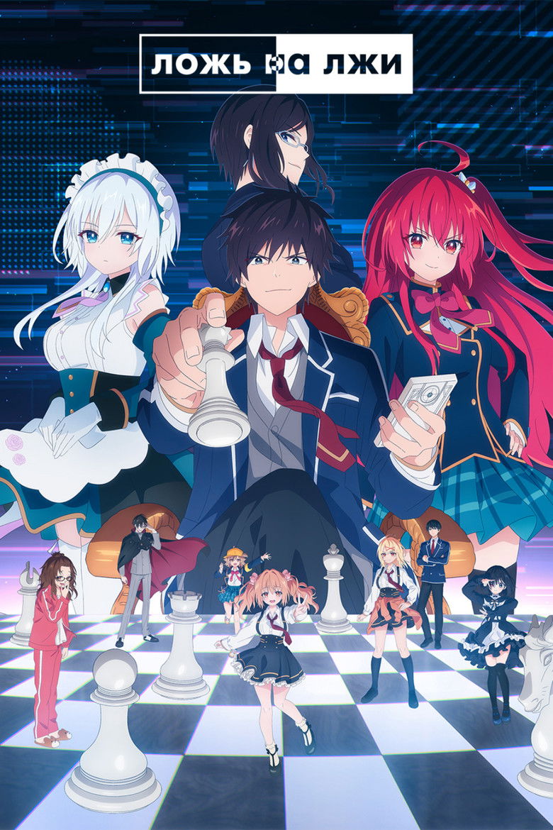 Ложь на лжи (2023)