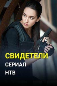 Свидетели (2017)
