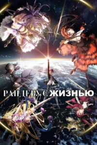 Рандеву с жизнью (2013)