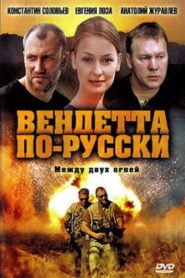 Вендетта по-русски (2011)