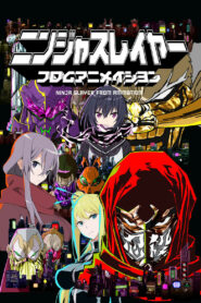 ニンジャスレイヤー フロムアニメイシヨン (2015)