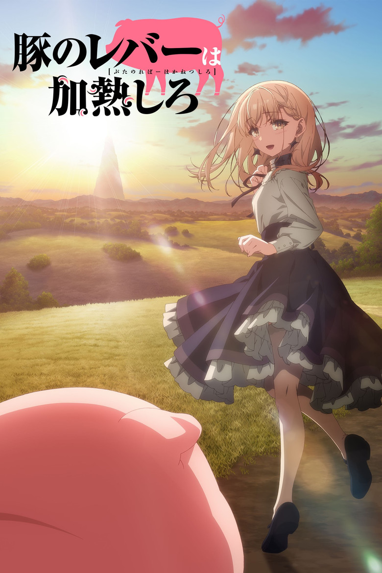 Свинину надо было жарить (2023)