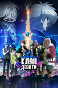 Клан девяти (2022)