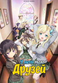У меня мало друзей (2011)