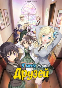 У меня мало друзей (2011)