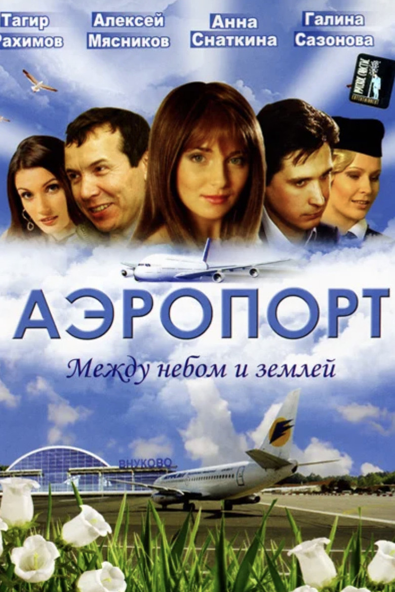 Аэропорт (2005)
