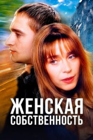 Женская собственность (1999)