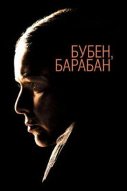 Бубен барабан (2009)