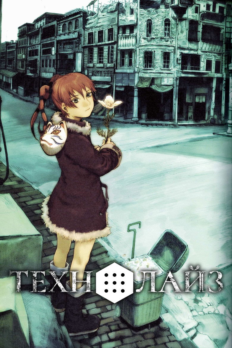 Технолайз (2003)