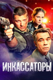 Инкассаторы (2012)